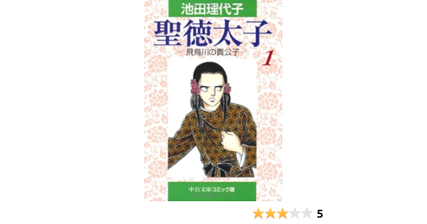 聖徳太子 1 中公文庫 コミック版 Cい1 32 池田 理代子 本 通販 Amazon