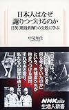 日本人はなぜ謝りつづけるのか―日英“戦後和解”の失敗に学ぶ (生活人新書)