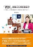 「眞医」陰陽五行四柱推命学―「漢方」と「四柱推命学」で病気を予防する!!