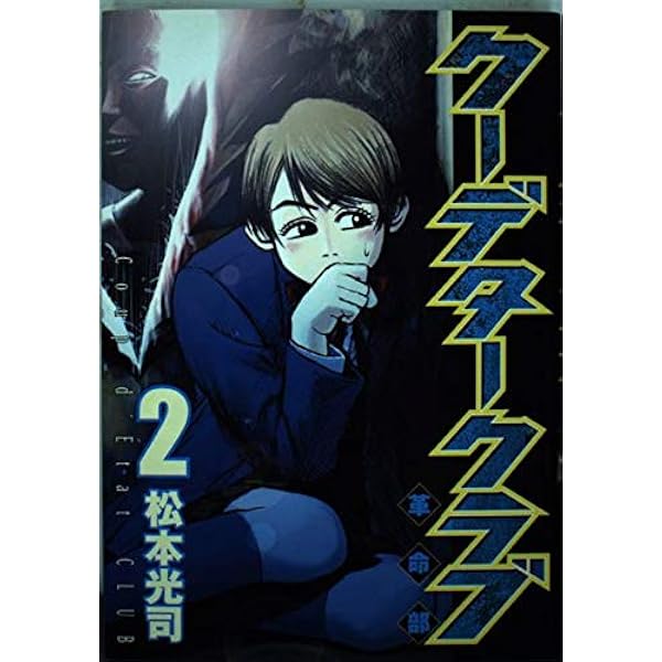 クーデタークラブ 1 (ヤングマガジンコミックス) | 松本 光司 |本