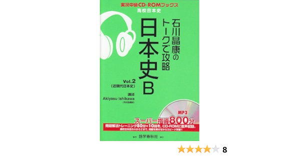 石川晶康のトークで攻略日本史b V 2 実況中継cd Romブックス 石川 晶康 本 通販 Amazon 石川晶康のトークで攻略日本史b V 2 実況中継cd Romブックス 石川 晶康 本 通販 Amazon