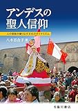アンデスの聖人信仰: 人の移動が織りなす文化のダイナミズム