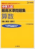 中学入試 最高水準問題集算数 [量と測定・図形] (シグマベスト)