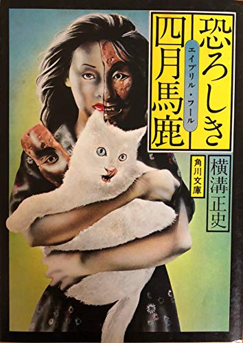 恐ろしき四月馬鹿 (1977年) (角川文庫)