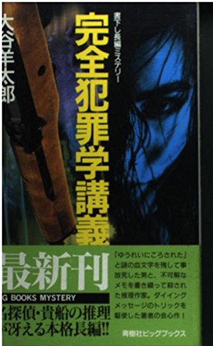 大谷羊太郎:完全犯罪学講義 (BIG BOOKS)