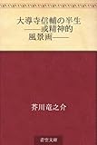 大導寺信輔の半生 ——或精神的風景画——