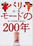 第二次大戦後から現代まで (パリ・モードの200年)
