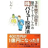 謎のトレーダー「しん」の〈株〉バリュー投資法: 3年間で20倍!!