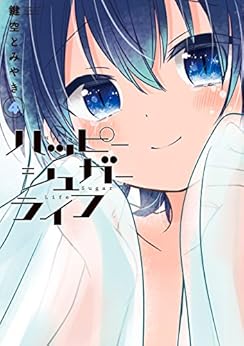 ハッピーシュガーライフ 第01-04巻 [Happy Sugar Life vol 01-04]