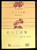 犬つくば集 (1965年) (角川文庫)