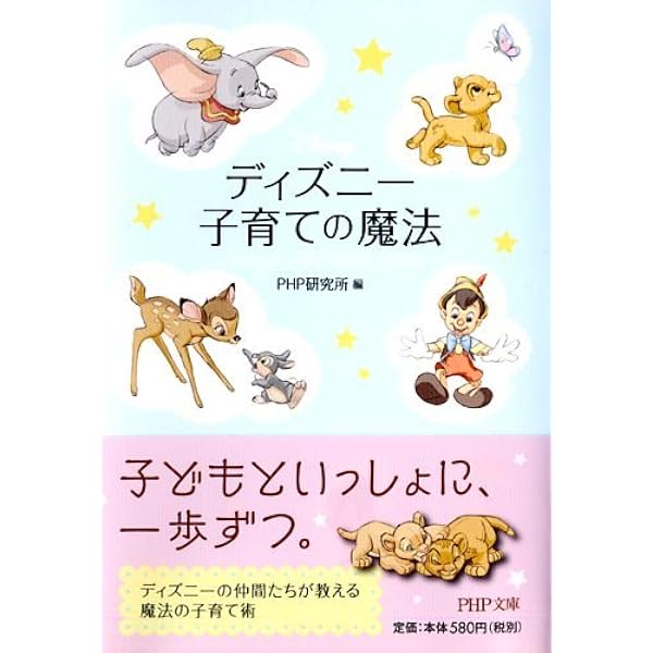 ディズニー 子育ての魔法 Php文庫 Php研究所 本 通販 Amazon
