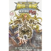 Amazon.co.jp: 聖闘士星矢THE LOST CANVAS冥王神話外伝(14)(少年