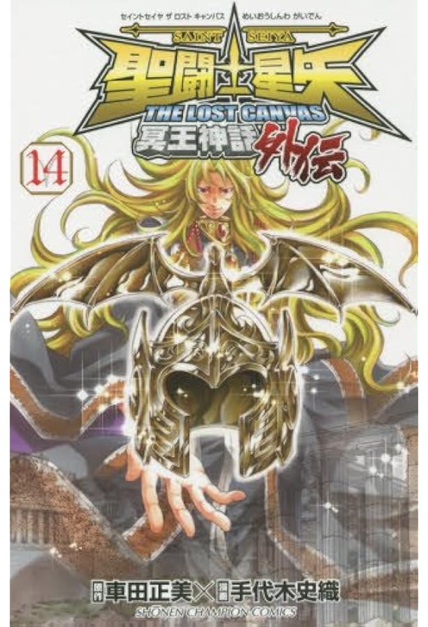 聖闘士星矢　冥王神話　全25巻+外伝　全16巻 Amazon.co.jp: 聖闘士星矢 THE LOST CANVAS 冥王神話 全25巻完結セット