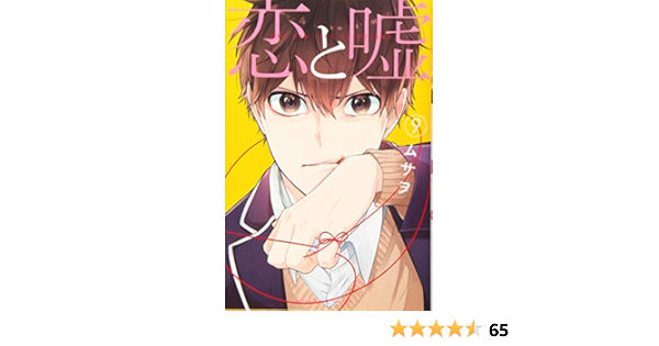 恋と嘘 9 講談社コミックス ムサヲ 本 通販 Amazon