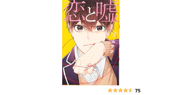 恋と嘘 9 講談社コミックス ムサヲ 本 通販 Amazon