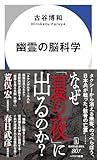 幽霊の脳科学 (ハヤカワ新書)