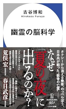 幽霊の脳科学 (ハヤカワ新書)