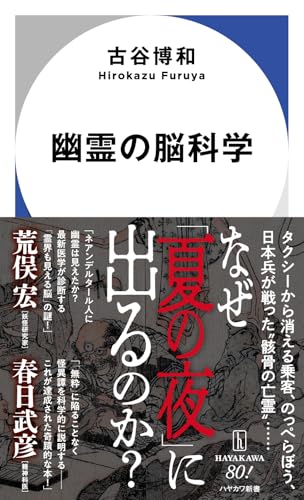 古谷博和:幽霊の脳科学 (ハヤカワ新書)