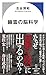 幽霊の脳科学 (ハヤカワ新書)