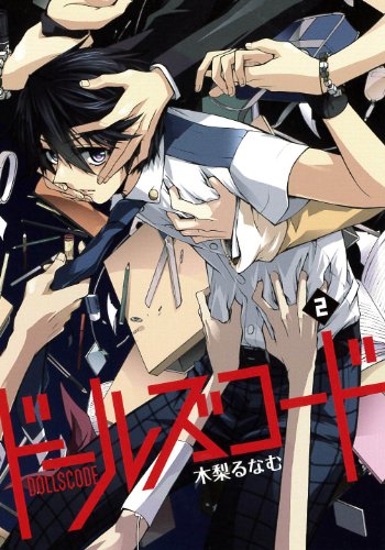 ドールズコード