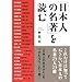 「日本人の名著」を読む 「日本人の名著」を読む
