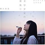 文学少女の歌集II -月とカエルと文学少女-(通常盤)