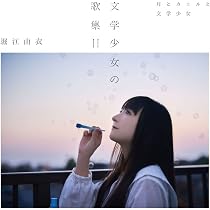 Amazon.co.jp: 堀江由衣 : 【Amazon.co.jp限定】12thアルバム「文学