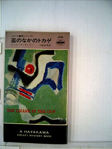 盃のなかのトカゲ (1975年) (世界ミステリーシリーズ)