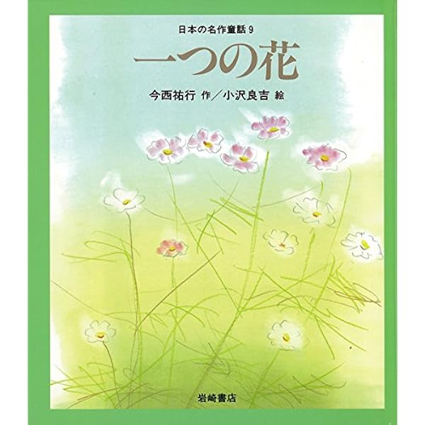 一つの花 (日本の名作童話 9) | 今西 祐行 |本 | 通販 | Amazon