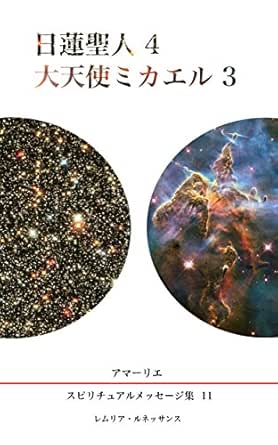 11巻 日蓮聖人４ 大天使ミカエル３ アマーリエ スピリチュアル メッセージ集 アマーリエ 平原 春彦 宗教入門 Kindleストア Amazon