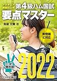 第4級ハム国試 要点マスター2022 (HAM国家試験)