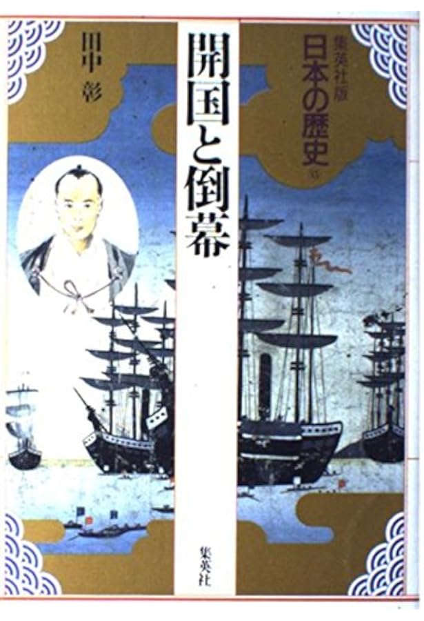 日本国王と土民 集英社版 日本の歴史 (9) (日本の歴史) | 今谷 明