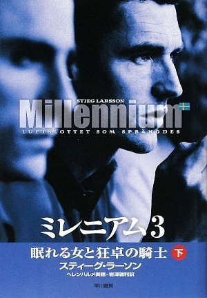 スティーグ・ラーソン:ミレニアム3 眠れる女と狂卓の騎士 下