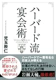 ハーバード流宴会術