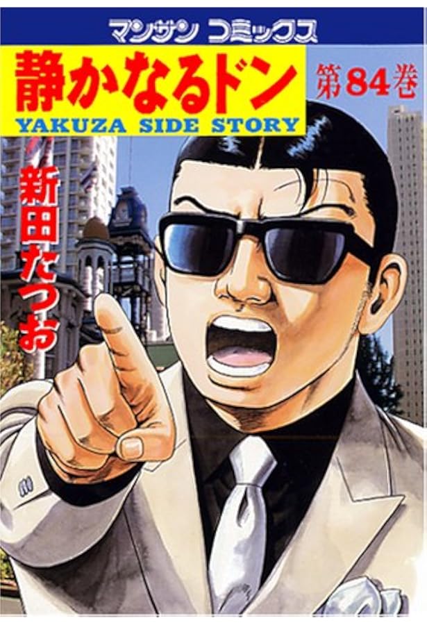 静かなるドン(82) | 新田 たつお |本 | 通販 | Amazon