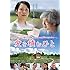 愛を積むひと(DVD)