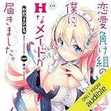 恋愛負け組みの僕に、Hなメイドが届きました