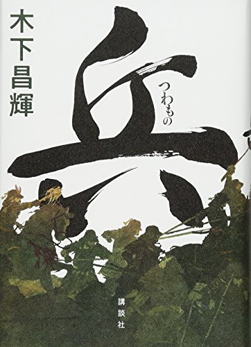 木下昌輝:兵
