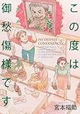 この度は御愁傷様です (モーニングコミックス)