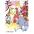 ワザワキリ「不機嫌なモノノケ庵(5)Kindle版」