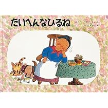 Amazon.co.jp: やまのぼり―ばばばあちゃんのおはなし (こどものとも