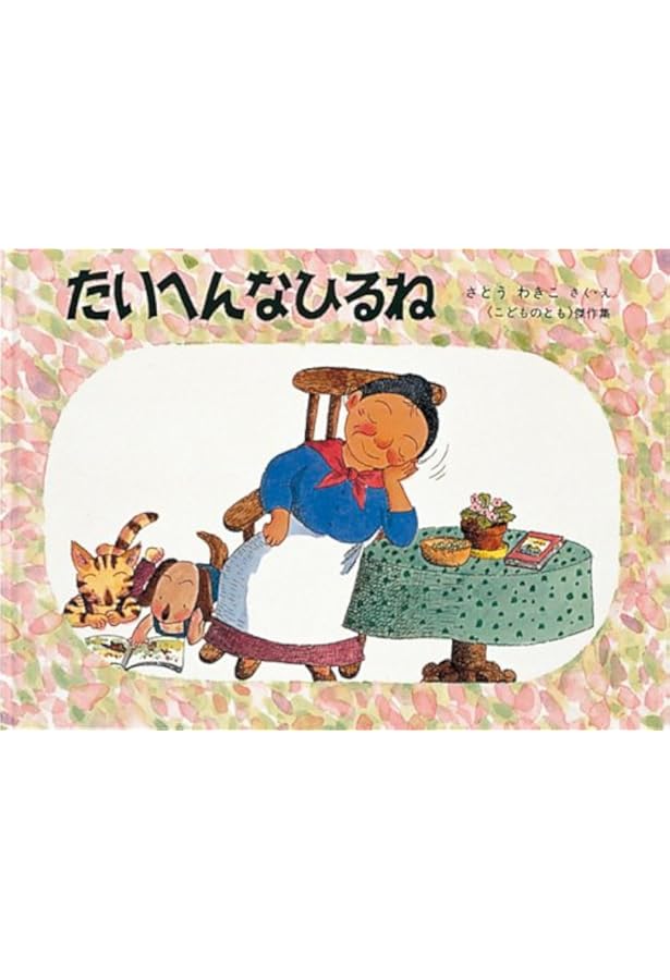 Amazon.co.jp: あめふり―ばばばあちゃんのおはなし (こどものとも傑作