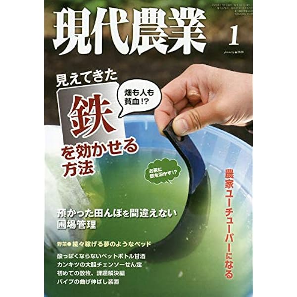 現代農業 2020年 01 月号 [雑誌] |本 | 通販 | Amazon