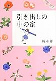 ([く]3-1)引き出しの中の家