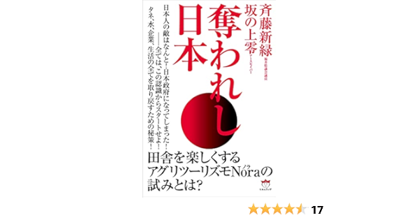 奪われし日本 斉藤 新緑 坂の上零 本 通販 Amazon