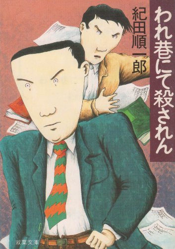 紀田順一郎:われ巷にて殺されん (1985年) (双葉文庫)