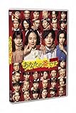 【Amazon.co.jp限定】「あなたの番です 劇場版」スタンダードエディション(通常版)[DVD] 〔Amazon.co.jp限定特典:メガジャケット付き〕