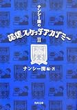ナンシー関の記憶スケッチアカデミー〈2〉