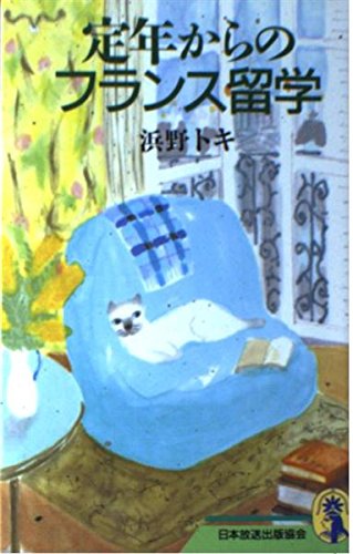 定年からのフランス留学 (新コンパクト・シリーズ)