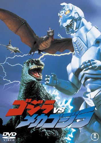 【中古】 ゴジラVSメカゴジラ【60周年記念版】/ＤＶＤ/TDV-24260D Amazon.com: ゴジラ×メカゴジラ 【60周年記念版】 [DVD